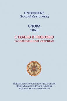 Паисий Святогорец. Слова. Том первый
