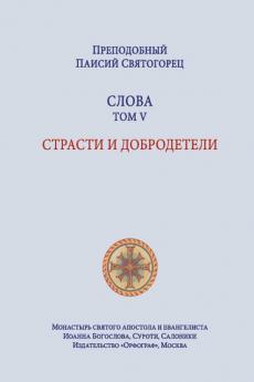 Паисий Святогорец. Слова. Том 5