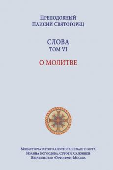 Паисий Святогорец. Слова. Том 6