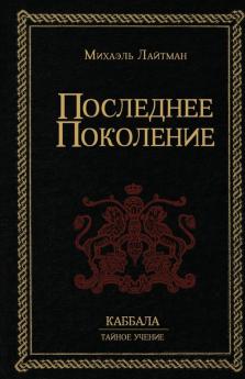 Последнее Поколение