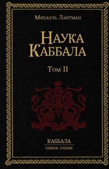 Наука Каббала Т.1