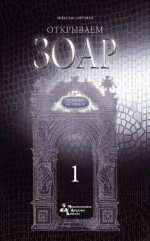 Открываем Зоар - Отрывки ... (Russian Edition)