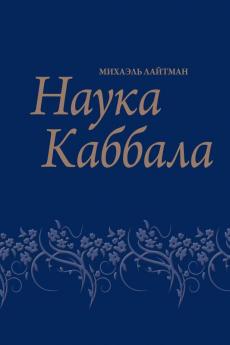 Science Of Kabbalah (4 Th Ed) / Nauka Kabbala (4-E Izd)