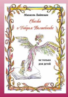 Сказка О Добром Волшебнике (Russian Edition)