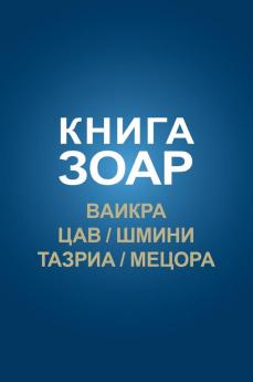 Книга Зоар. Ваикра, Цав, ... (Russian Edition)