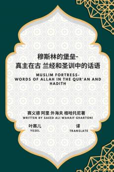 穆斯林的堡垒-- 真主在古 ... In The Qur'An And Hadith (Chinese Edition)