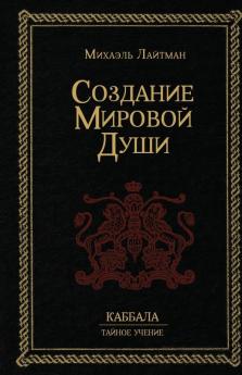 Создание Мировой Души (Russian Edition)