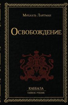 Освобождение (Russian Edition)