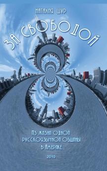 За Свободой / In Search Of Liberty: Из Жизни ... Амеl (Russian Edition)
