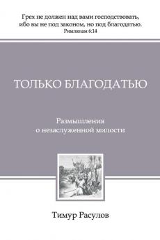 Только Благодатью (Tolko Blagodatiyu) (Russian Edition)