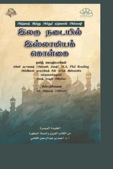 இலகு நடையில் இஸ்லாமியக் கொள்கை /The Islamic Faith
