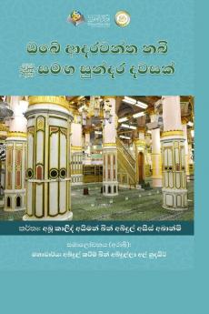 ඔබේ ආදරවන්ත නබිතුමාණන් ... - A Day With (Sinhalese Edition)