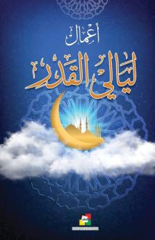 أعمال ليالي القدر (Arabic Edition)