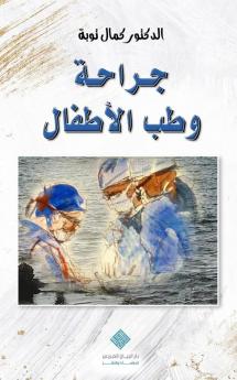 جراحة وطب الأطفال Pediatric Surgery & Medicine (Arabic Edition)
