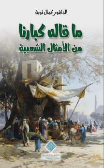 ماقاله كبارنا من الأمثال ... Echoes Of Our Elders (Arabic Edition)