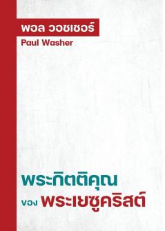 พระกิตติคุณของพระเยซู ... (Thai Edition)