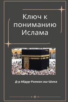 Ключ К Пониманию Ислама