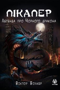 Пікапер. Легенда Про ... (Ukrainian Edition)
