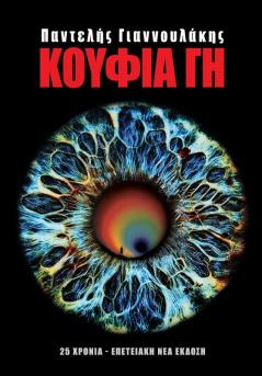 ΚΟΥΦΙΑ ΓΗ (Greek Edition)