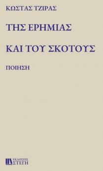 ΤΗΣ ΕΡΗΜΙΑΣ ΚΑΙ ΤΟΥ ΣΚΟΤΟΥΣ: ΠΟΙΗΣΗ (Greek Edition)