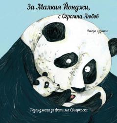 За Малкия Йонджи, С ... Изд) (Bulgarian Edition)