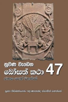 Nuwana Wedena Bosath Katha - 47