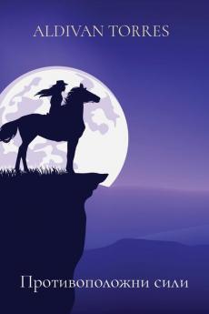 Противоположни Сили (Bulgarian Edition)