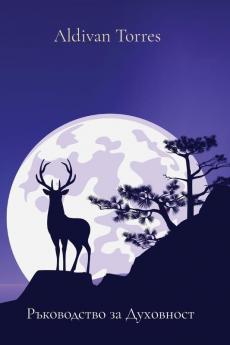 Ръководство За Духовност (Bulgarian Edition)