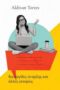 Καταιγίδες ύπαρξης και ... (Greek Edition)