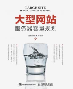 大型网站服务器容量规划