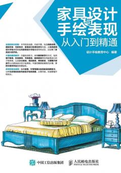 家具设计与手绘表现从入门到精通