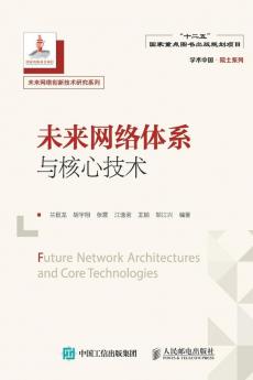 未来网络体系与核心技术