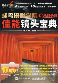 蜂鸟摄影学院佳能镜头宝典