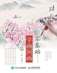 零基础学画国画：综合篇（放大版）