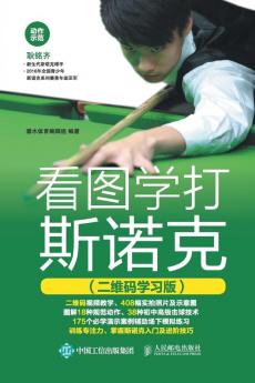 看图学打斯诺克（二维码学习版）