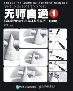 无师自通1：铅笔素描石膏几何单体超精解析（修订版）