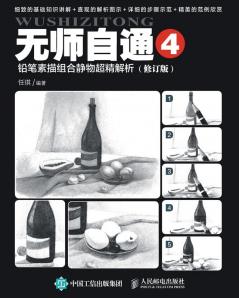 无师自通4：铅笔素描组合静物超精解析（修订版）