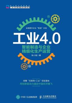 工业4.0、智能制造与企业精细化生产运营