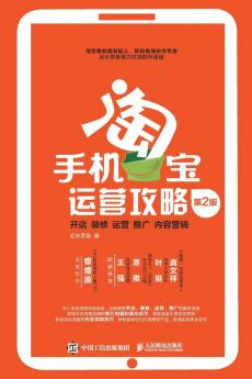 手机淘宝运营攻略： 开店、装修、运营、推广、内容营销 （第2版）