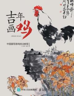 吉年画鸡：中国画写意鸡技法教程