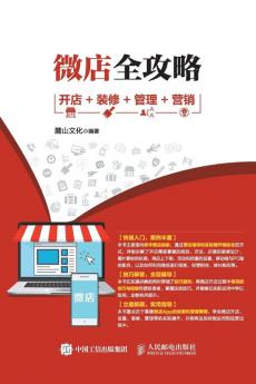 微店全攻略 开店+装修+管理+营销