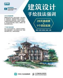 建筑设计手绘技法强训 28天速成课+1个项目实践