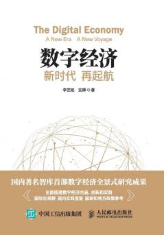 数字经济：新时代 再起航