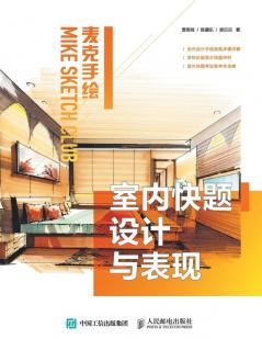 麦克手绘 室内快题设计与表现