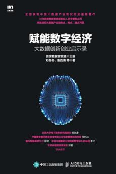 赋能数字经济：大数据创新创业启示录