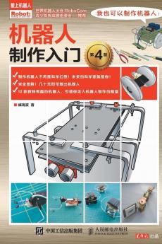 机器人制作入门
