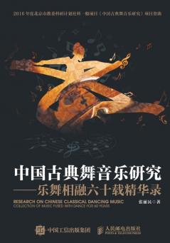中国古典舞音乐研究--乐舞相融六十载精华录