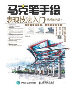 马克笔手绘表现技法入门
