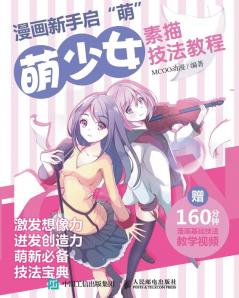 漫画新手启萌：萌少女素描技法教程