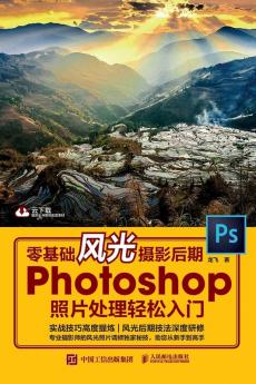 零基础风光摄影后期 Photoshop照片处理轻松入门